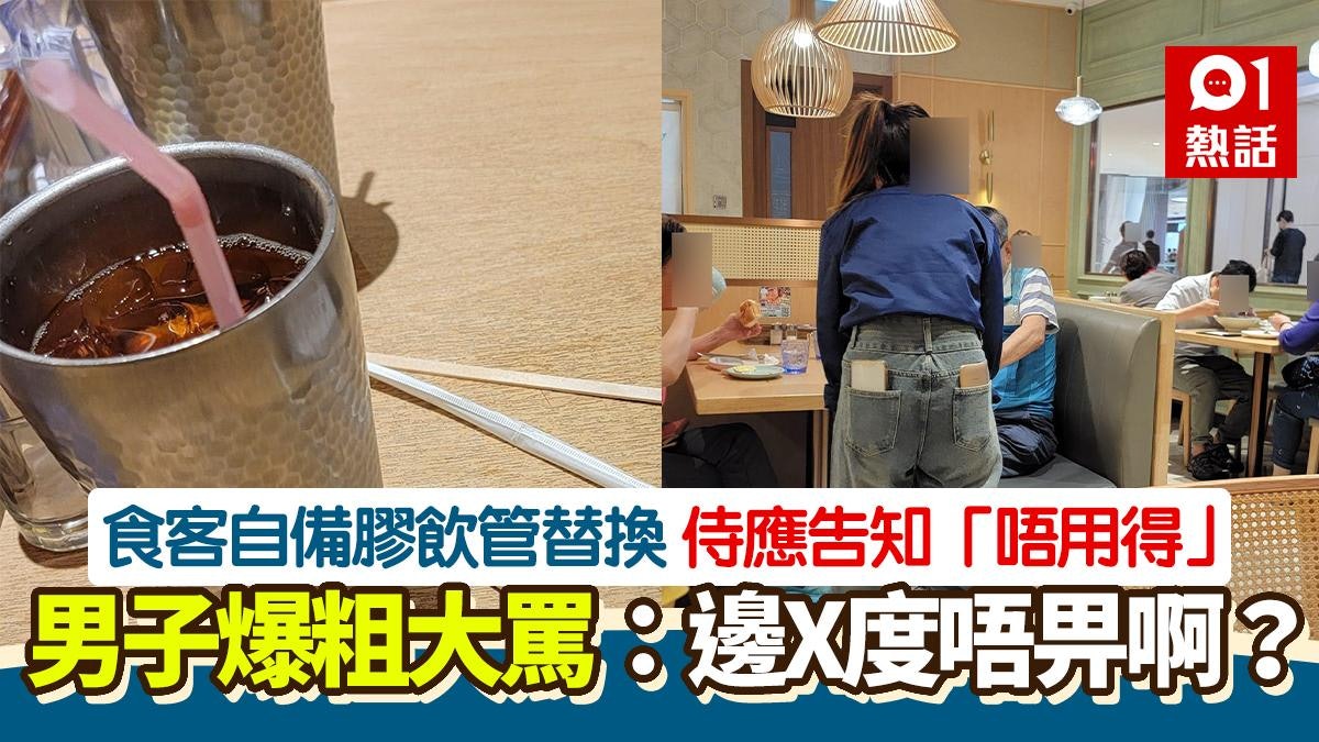 自備膠飲管替換 被侍應提醒「唔用得」 食客怒轟:邊X度唔畀啊 自備膠飲管替換 被侍應提醒「唔用得」 食客怒轟:邊X度唔畀啊