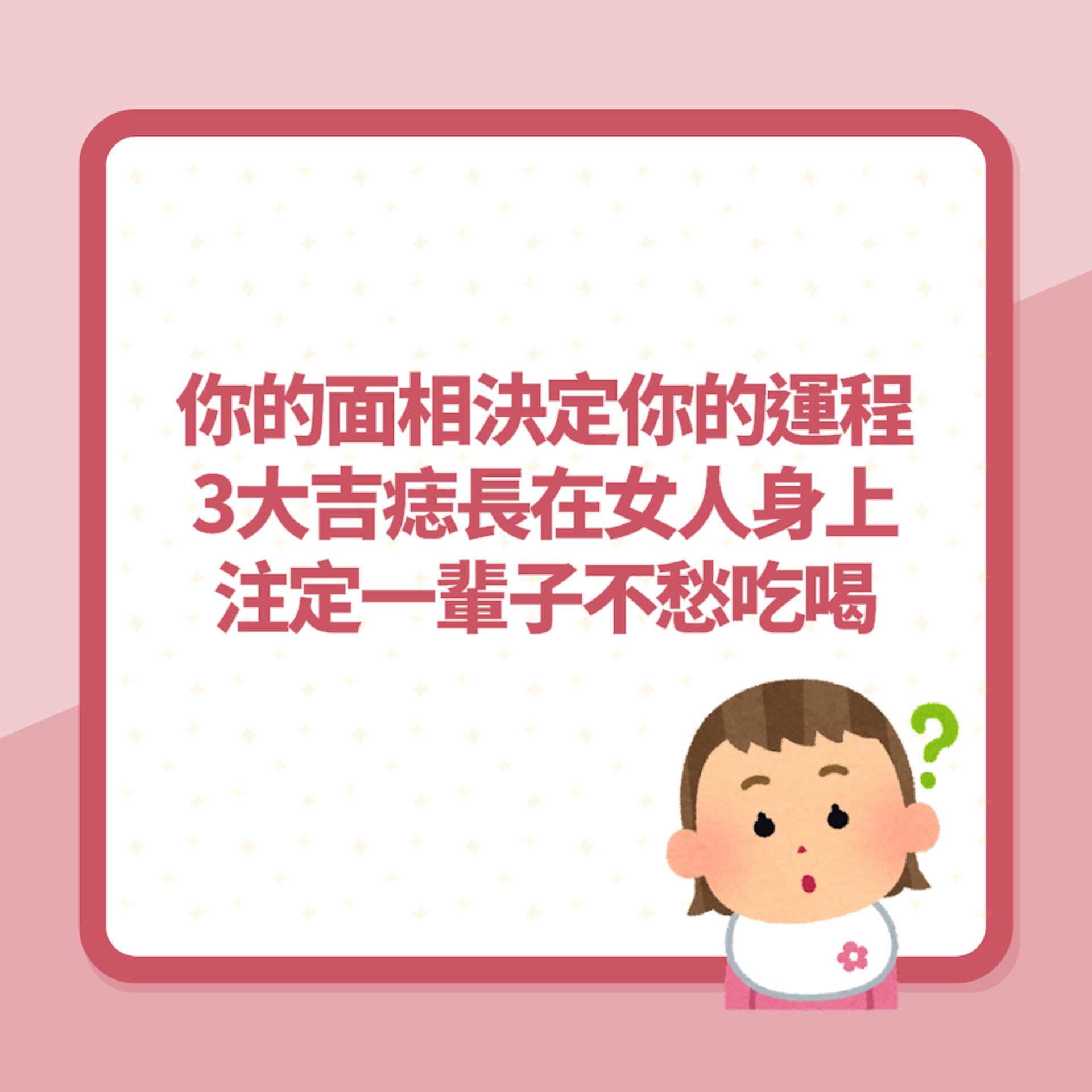 你的面相決定你的運程3大吉痣長在女人身上注定一輩子不愁吃喝(01製圖) 你的面相決定你的運程3大吉痣長在女人身上注定一輩子不愁吃喝(01製圖)