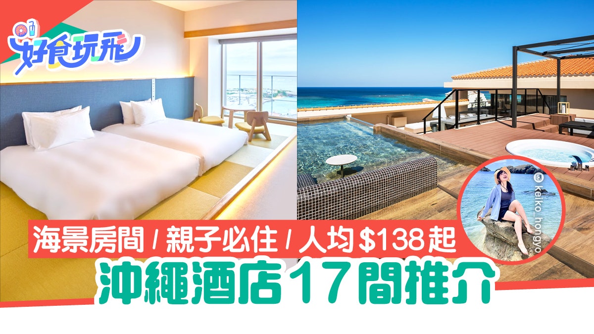 沖繩酒店17間|那霸/恩納/美國村 海景+親子友善 人均$138起 沖繩酒店17間|那霸/恩納/美國村 海景+親子友善 人均$138起