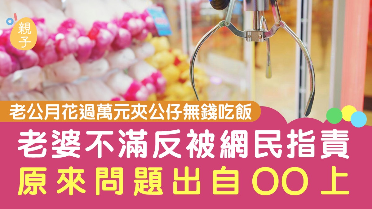 婚姻|老公沉迷夾公仔!玩到冇錢食飯 更差點讓奶奶誤會老婆 婚姻|老公沉迷夾公仔!玩到冇錢食飯 更差點讓奶奶誤會老婆