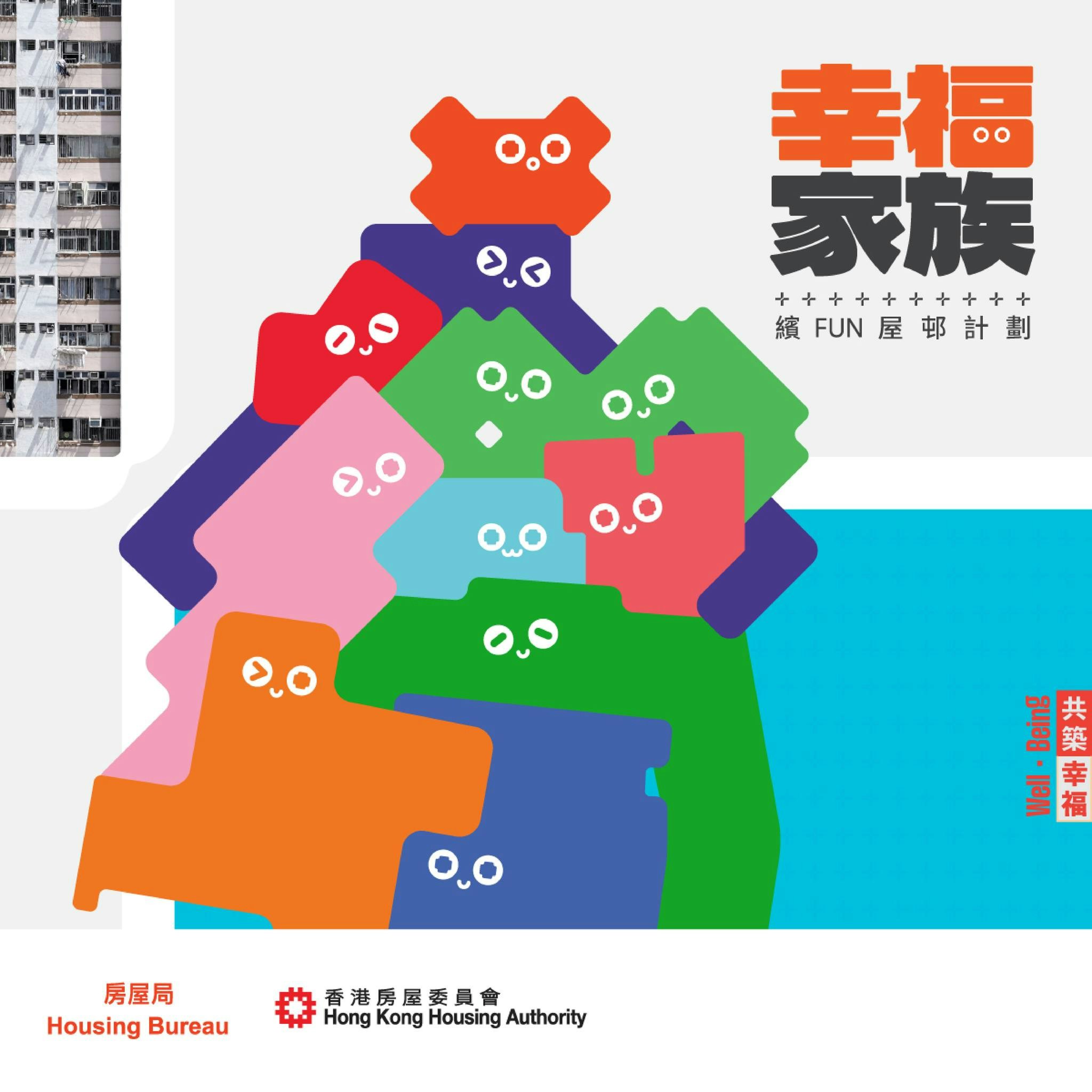 去年房屋局公布了「幸福家族．繽FUN屋邨計劃」的十條屋邨。（何永賢facebook圖片）