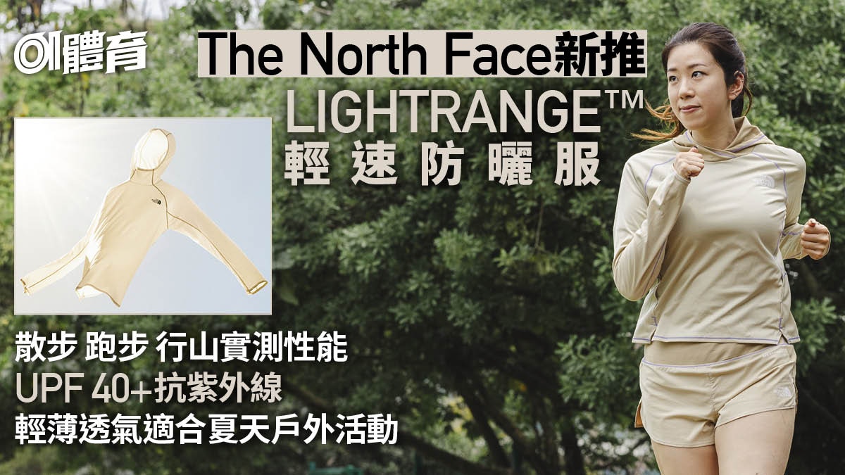 實測The North Face輕速防曬服　LIGHTRANGE™技術擋紫外線兼透氣