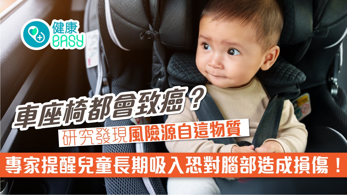 汽車座椅都會致癌?研究發現風險來自這裡 長期或損害兒童智商! 汽車座椅都會致癌?研究發現風險來自這裡 長期或損害兒童智商!