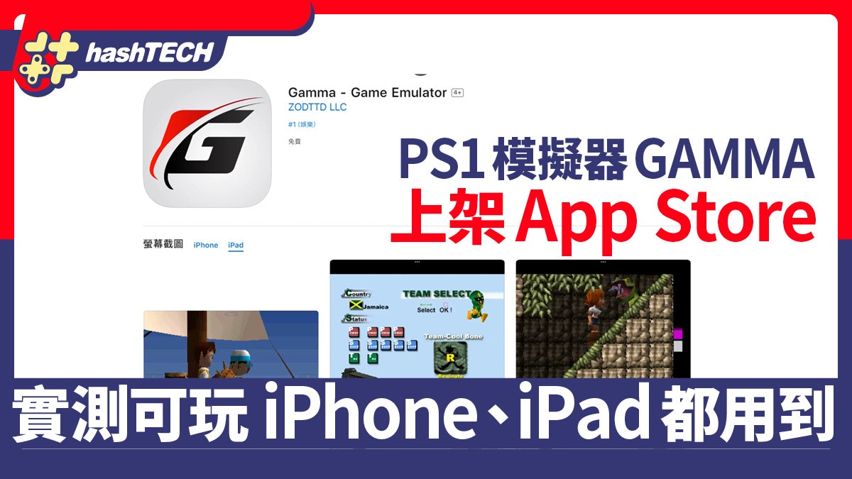 PS1模擬器「GAMMA」App Store上架|實測可玩 iPhone、iPad都用到 PS1模擬器「GAMMA」App Store上架|實測可玩 iPhone、iPad都用到