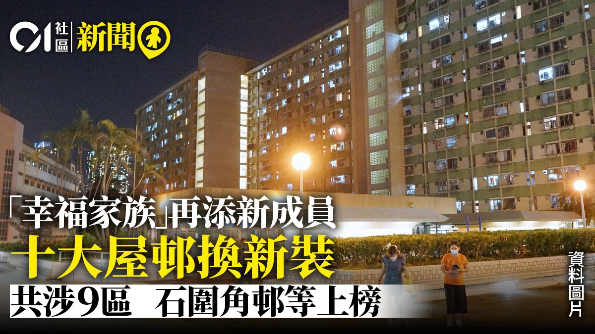 美化公屋計劃「幸福家族」再添十條屋邨　包括坪石邨、石圍角邨等