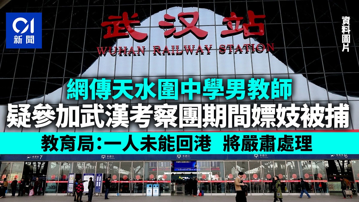 網傳天水圍男教師參加武漢考察團嫖妓被捕 教育局:一人未能回港 網傳天水圍男教師參加武漢考察團嫖妓被捕 教育局:一人未能回港