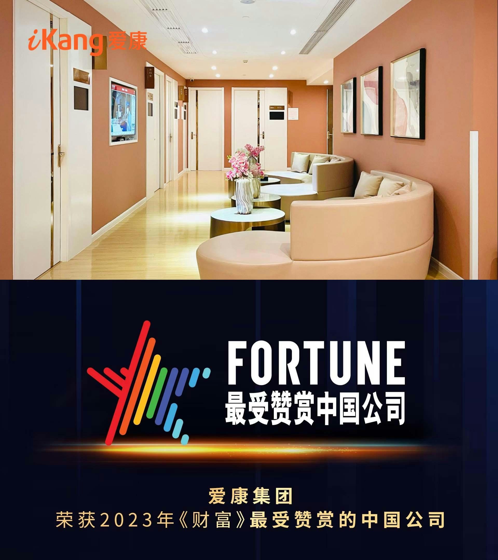 愛康集團於2023年曾獲《FORTUNE》選為「最受讚賞的中國公司」，是中國第一間，亦是唯一獲選的醫療機構。