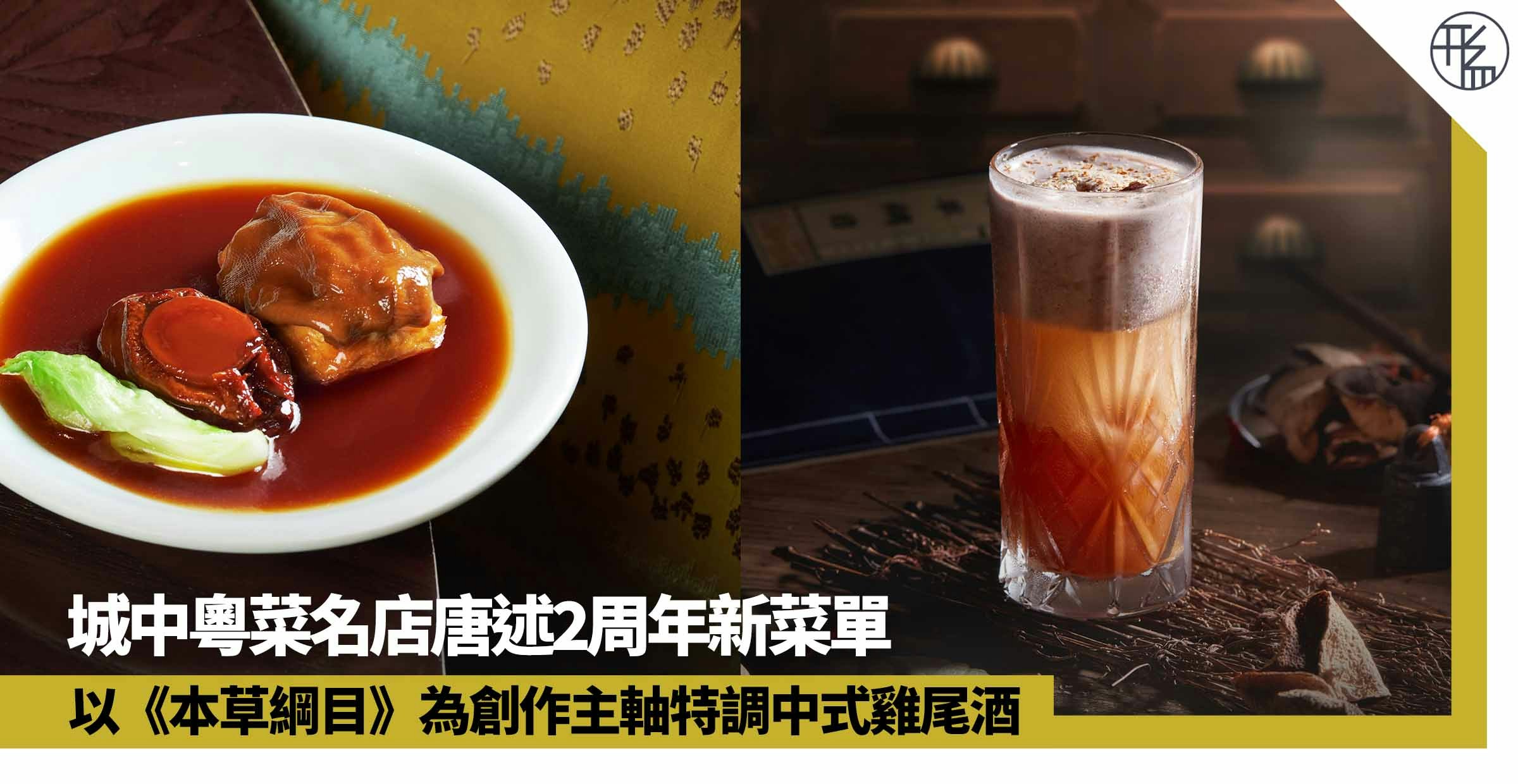 城中粵菜名店唐述新菜單顯功架 中藥入酒創新雞尾酒驚艷味蕾