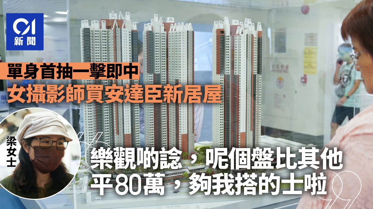 居屋｜單身首抽一擊即中購安達臣單位　女攝影師：平80萬夠搭的士