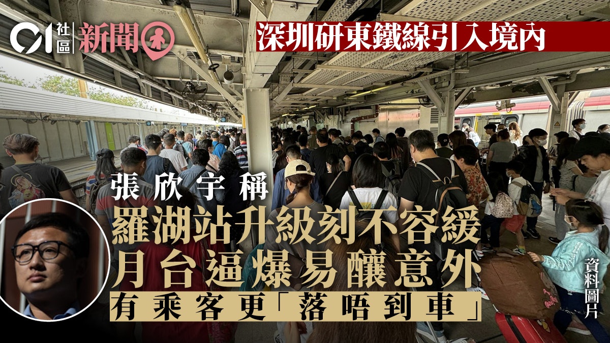 一地兩檢|深圳研北移羅湖站 張欣宇稱東鐵月台逼爆升級勢在必行 一地兩檢|深圳研北移羅湖站 張欣宇稱東鐵月台逼爆升級勢在必行
