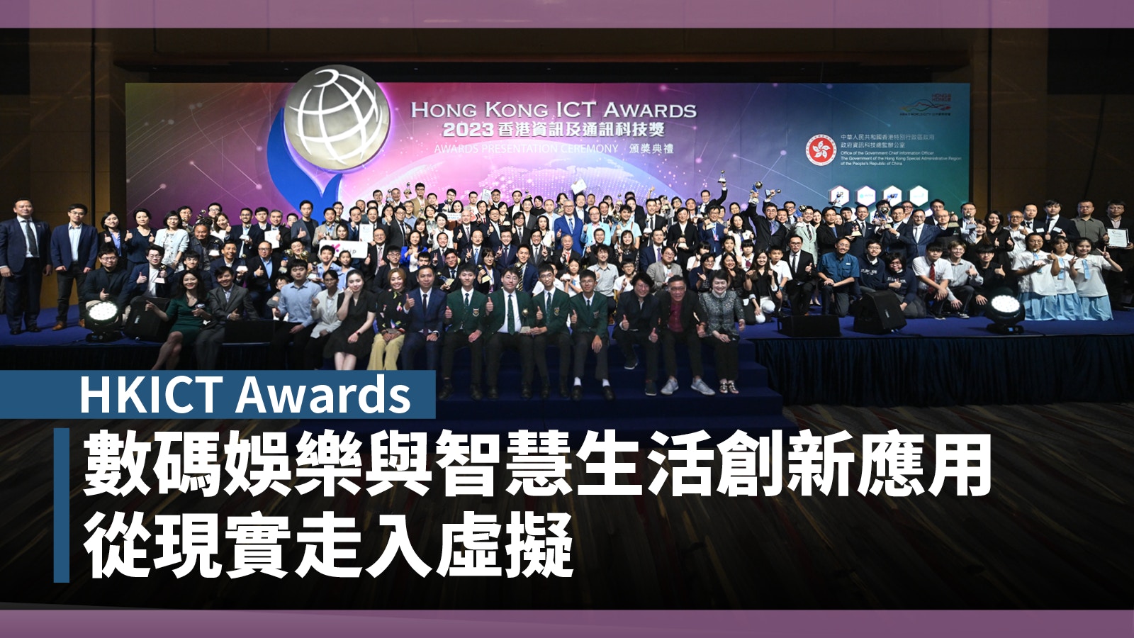 HKICT Awards｜數碼娛樂與智慧生活創新應用　從現實走入虛擬