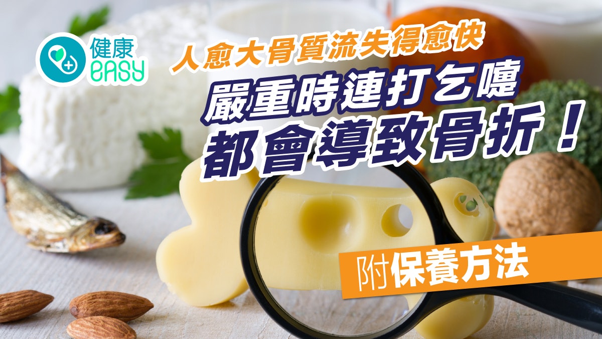 骨質疏鬆|老人打噴嚏致壓迫性骨折!補鈣要多喝牛奶補充維他命D3 骨質疏鬆|老人打噴嚏致壓迫性骨折!補鈣要多喝牛奶補充維他命D3