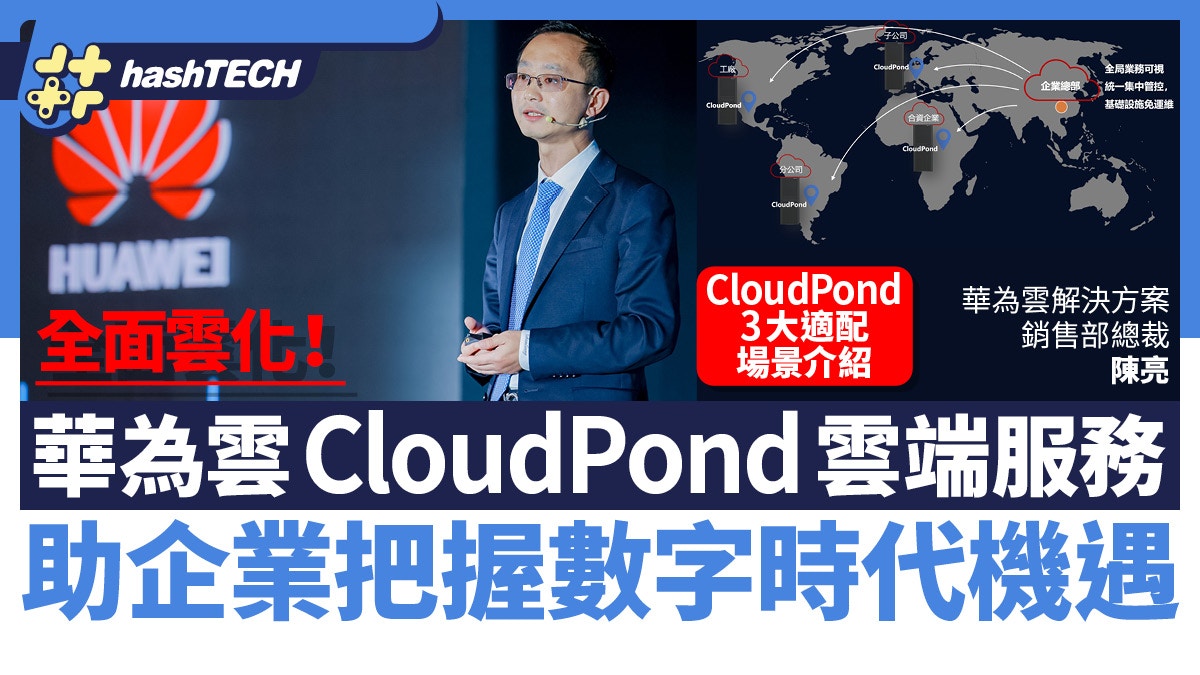 華為雲CloudPond雲端服務　助企業把握數字時代機遇　全面雲化
