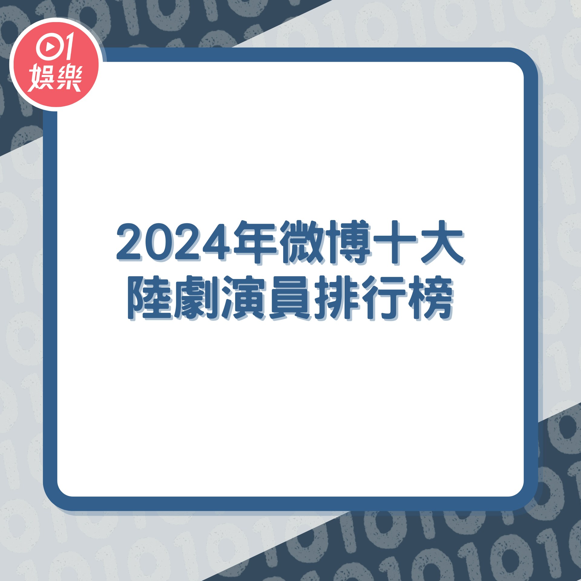 盤點2024年微博十大陸劇演員排行榜（01製圖）