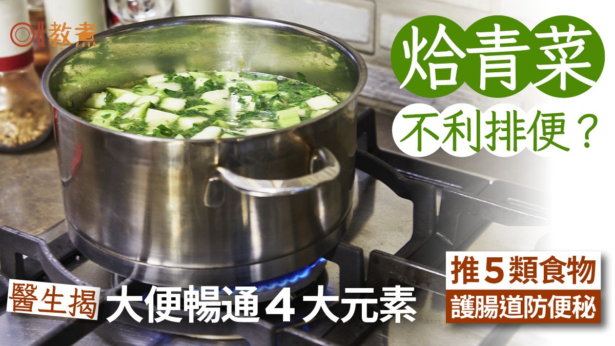 便秘飲食|吃烚菜不利排便?醫揭大便暢通4大要素 5類食物護腸道 便秘飲食|吃烚菜不利排便?醫揭大便暢通4大要素 5類食物護腸道