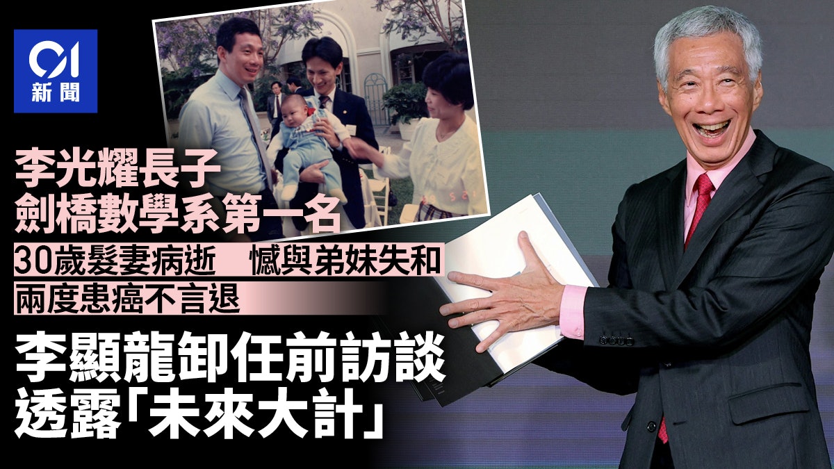 李顯龍交棒|劍橋數學系第一名出身 在位期間確診癌症未言退 李顯龍交棒|劍橋數學系第一名出身 在位期間確診癌症未言退