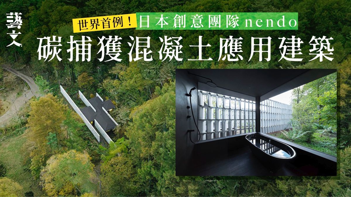 日本創意設計團隊nendo破格新作 碳捕獲混凝土應用建築轟動業界 日本創意設計團隊nendo破格新作 碳捕獲混凝土應用建築轟動業界