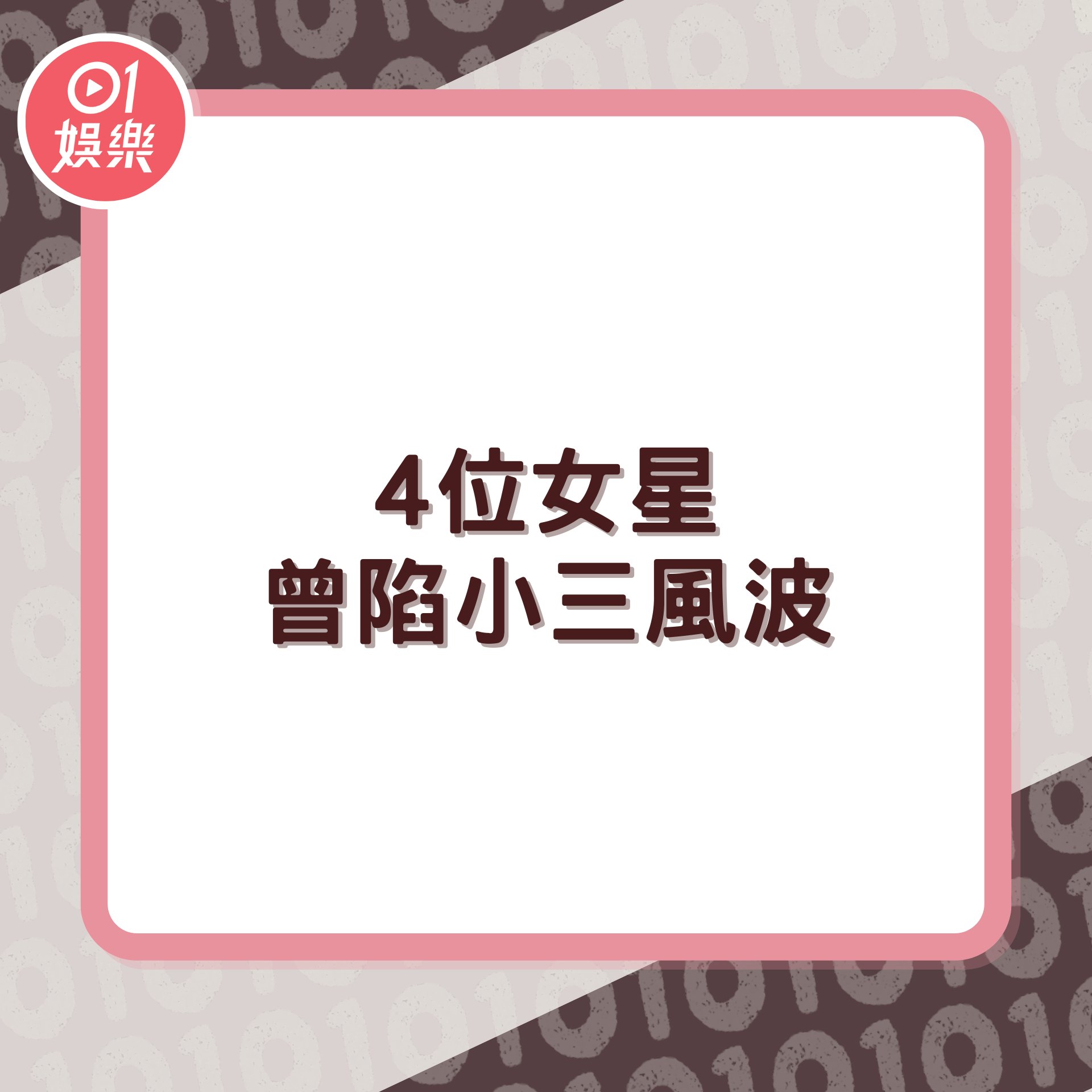 盤點4位陷小三風波女明星(01製圖) 盤點4位陷小三風波女明星(01製圖)