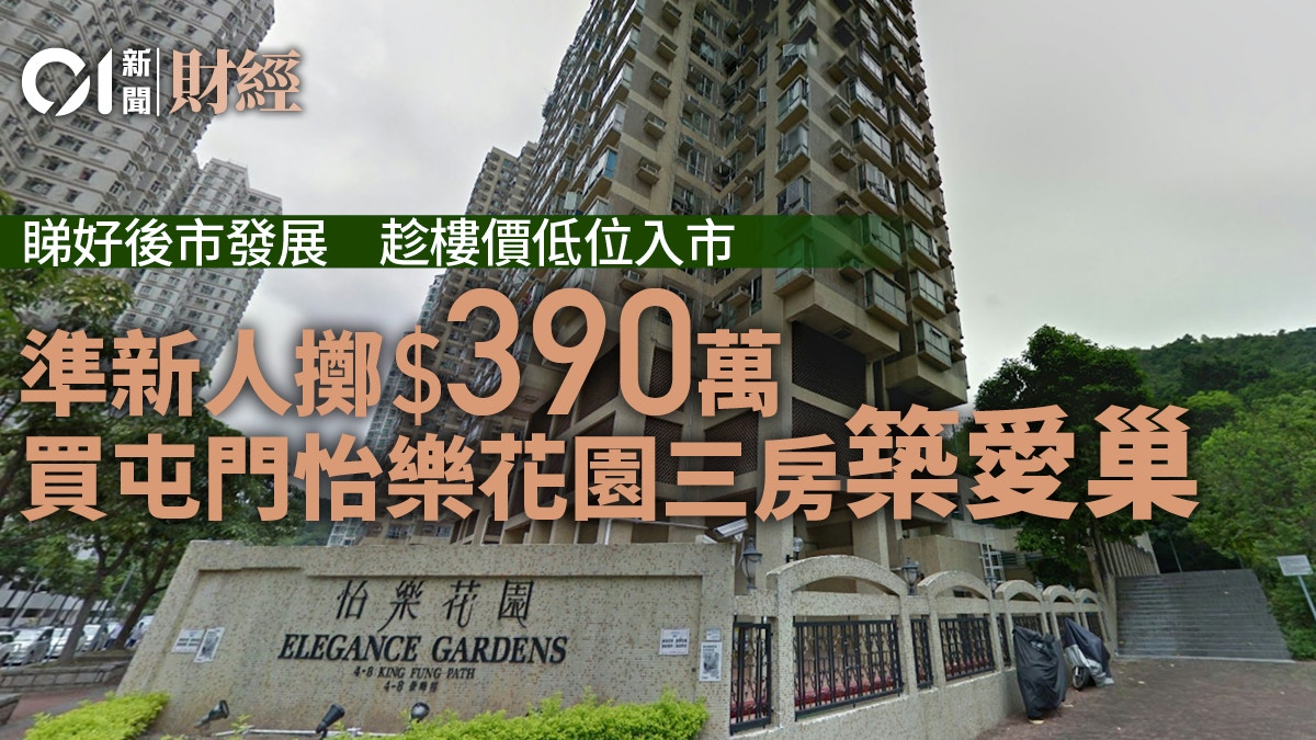 見樓價仍低水、睇好樓市發展　準新人擲390萬買屯門三房築愛巢