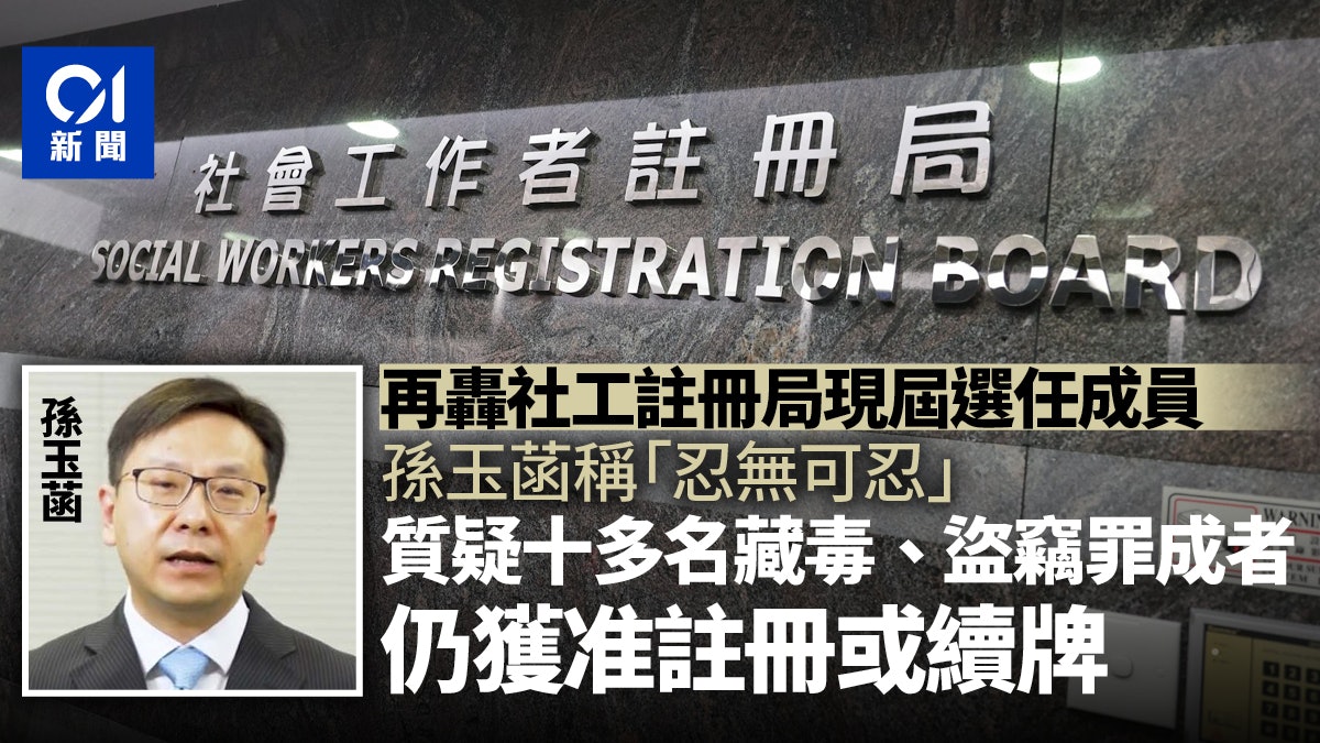 社工註冊局|10多人有刑事案底照獲准註冊續牌 孫玉菡:忍無可忍 社工註冊局|10多人有刑事案底照獲准註冊續牌 孫玉菡:忍無可忍