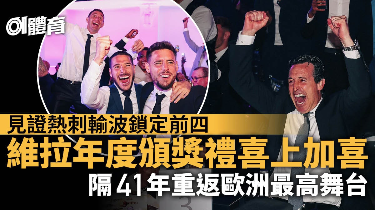 英超爭四塵埃落定 維拉時隔41年重返歐聯舞台 艾馬利居功至偉 英超爭四塵埃落定 維拉時隔41年重返歐聯舞台 艾馬利居功至偉
