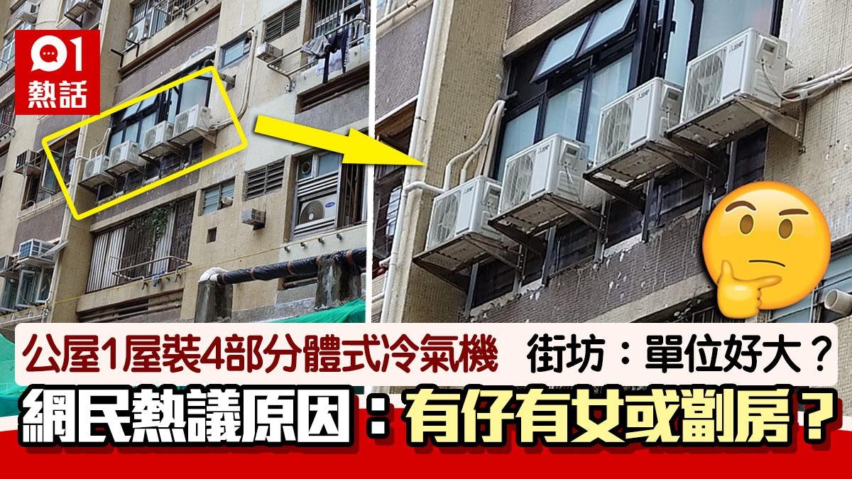 咁熱?公屋單位1屋裝4部分體式冷氣機 網民好奇:劏房?養企鵝? 咁熱?公屋單位1屋裝4部分體式冷氣機 網民好奇:劏房?養企鵝?