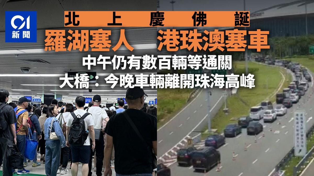 佛誕北上|羅湖口岸人頭湧湧 港珠澳大橋中午仍有數百輛車等通關 佛誕北上|羅湖口岸人頭湧湧 港珠澳大橋中午仍有數百輛車等通關