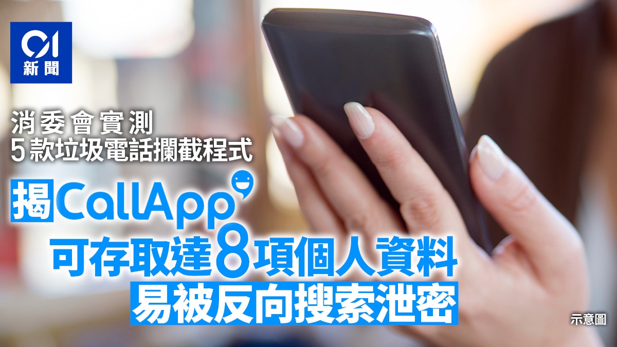 消委會｜攔截電話CallApp可存取達8項個人資料易被反向搜索泄密