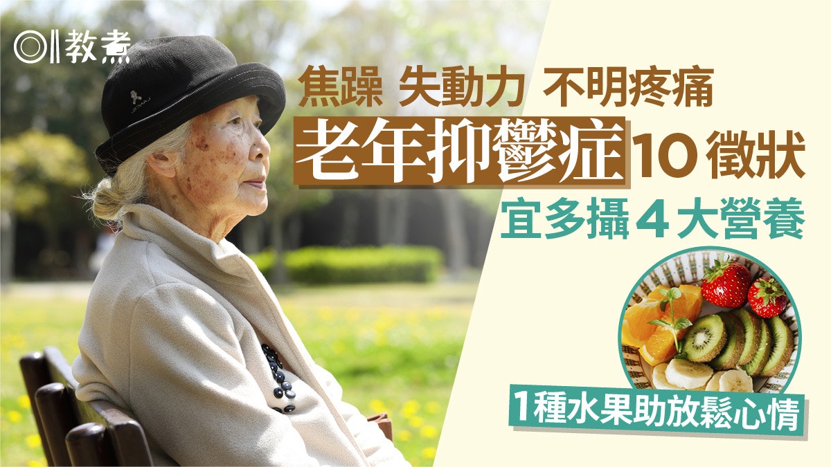 老年抑鬱症徵狀|悲觀失眠難集中10徵狀 多攝4營養1種生果助放鬆 老年抑鬱症徵狀|悲觀失眠難集中10徵狀 多攝4營養1種生果助放鬆