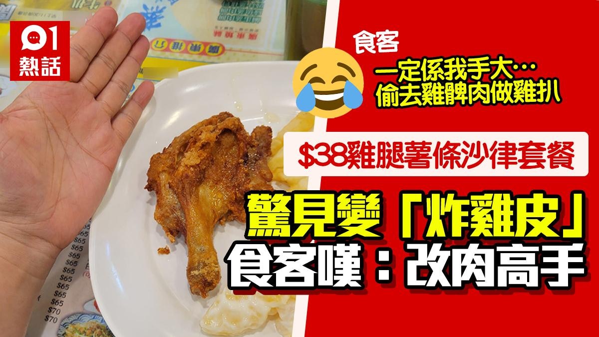 $38雞腿配沙津薯條連熱飲 食客驚揭「消失的雞髀肉」:改肉高手 $38雞腿配沙津薯條連熱飲 食客驚揭「消失的雞髀肉」:改肉高手