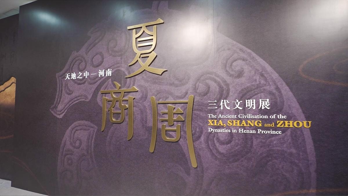 弘揚中華文化｜從都城考古文物認識夏商周中國通史系列揭開序幕