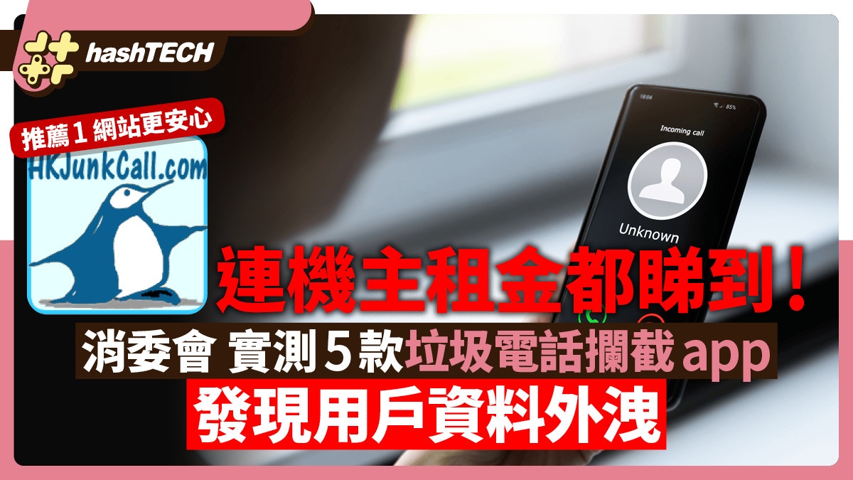 消委會評測2款垃圾電話攔截app疑外洩用戶資料！推薦1網站更安全
