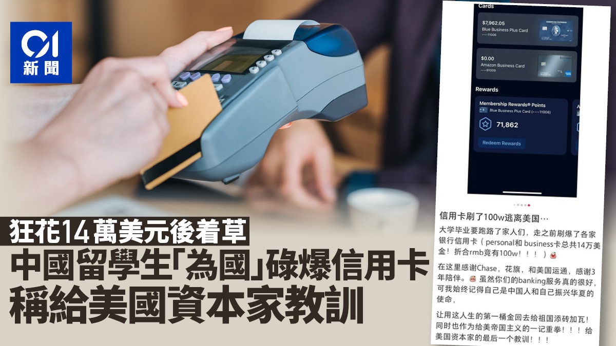 中國留學生碌爆信用卡14萬美元後走佬　稱「給美國資本家教訓」