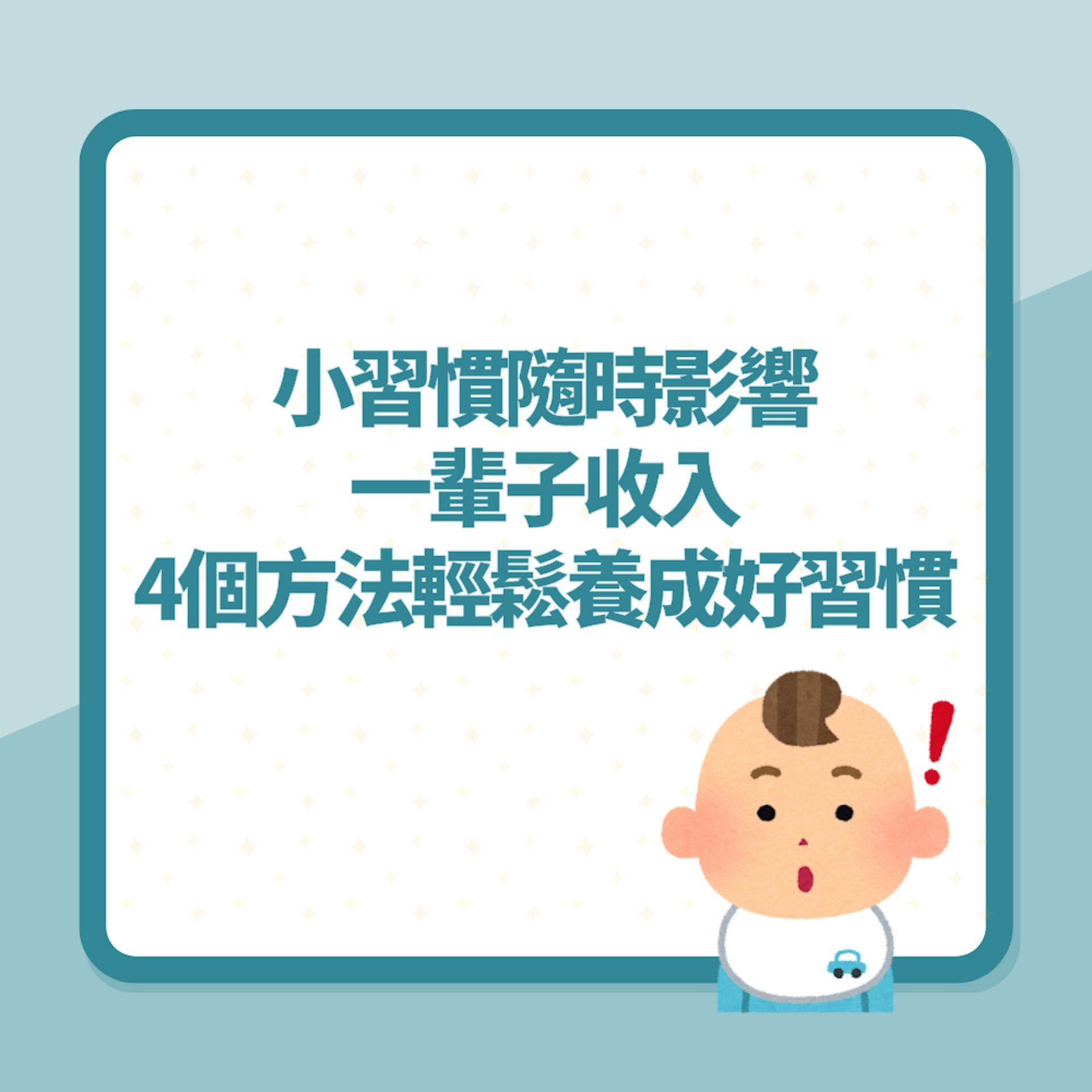 小習慣隨時影響你一輩子「收入」!盤點4個方法輕鬆養成好習慣(01製圖) 小習慣隨時影響你一輩子「收入」!盤點4個方法輕鬆養成好習慣(01製圖)