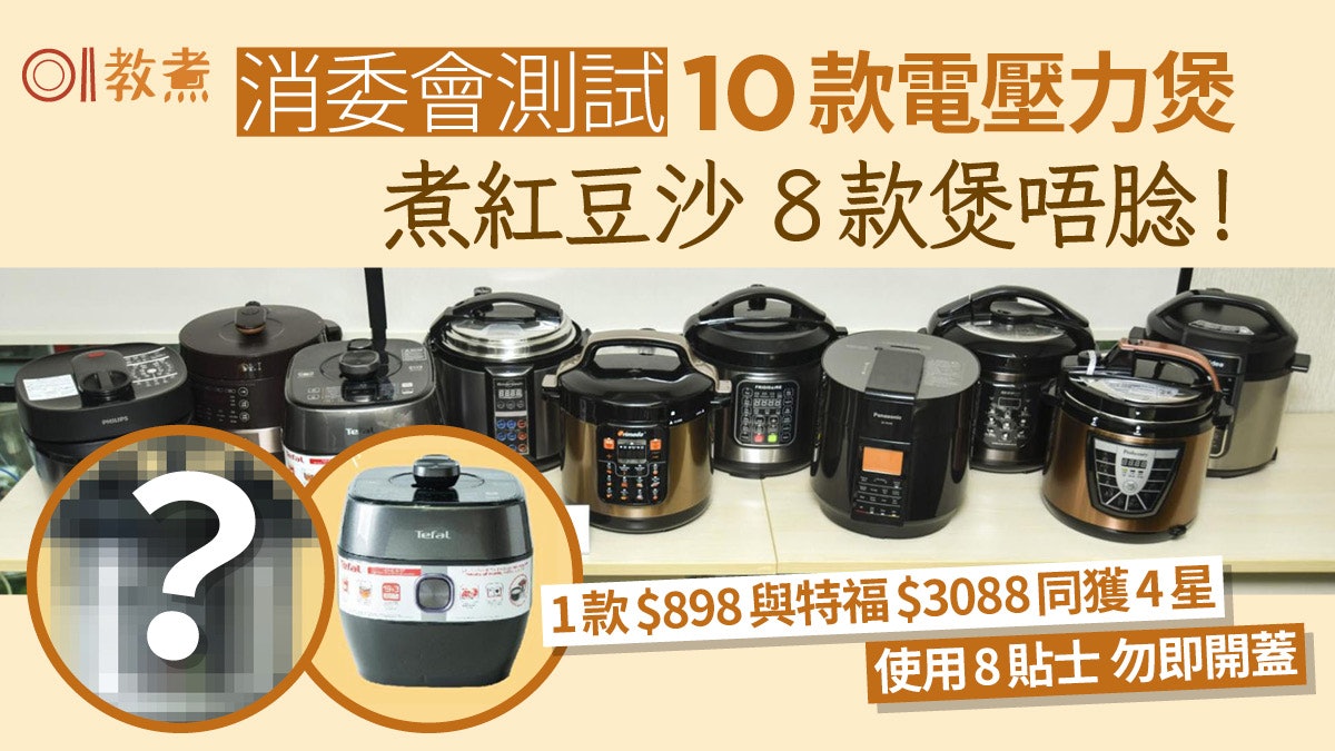 消委會壓力煲|特福$3088與1款$898同獲4星 8款煲唔腍紅豆沙! 消委會壓力煲|特福$3088與1款$898同獲4星 8款煲唔腍紅豆沙!