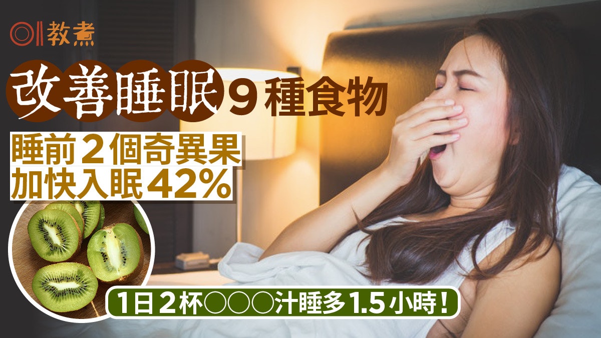 失眠食物|睡前2奇異果快入睡42%!改善睡眠質素9種食物白飯杏仁 失眠食物|睡前2奇異果快入睡42%!改善睡眠質素9種食物白飯杏仁
