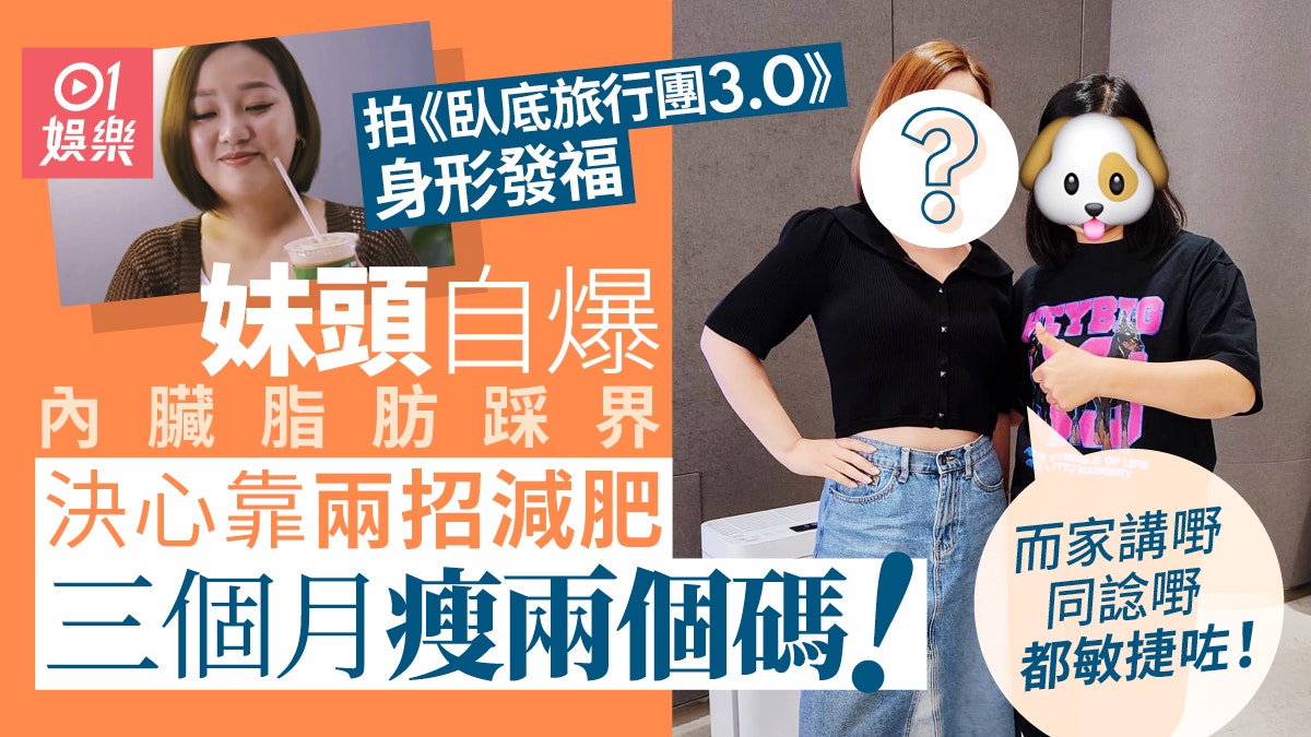 妹頭拍《臥底3.0》發福 近照瘦到被以為P圖 公開減肥絕招