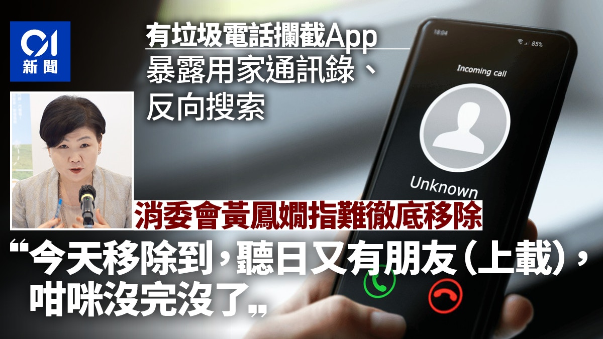 電話攔截App｜部份會暴露通訊錄難徹底移除黃鳳嫺籲留意條款
