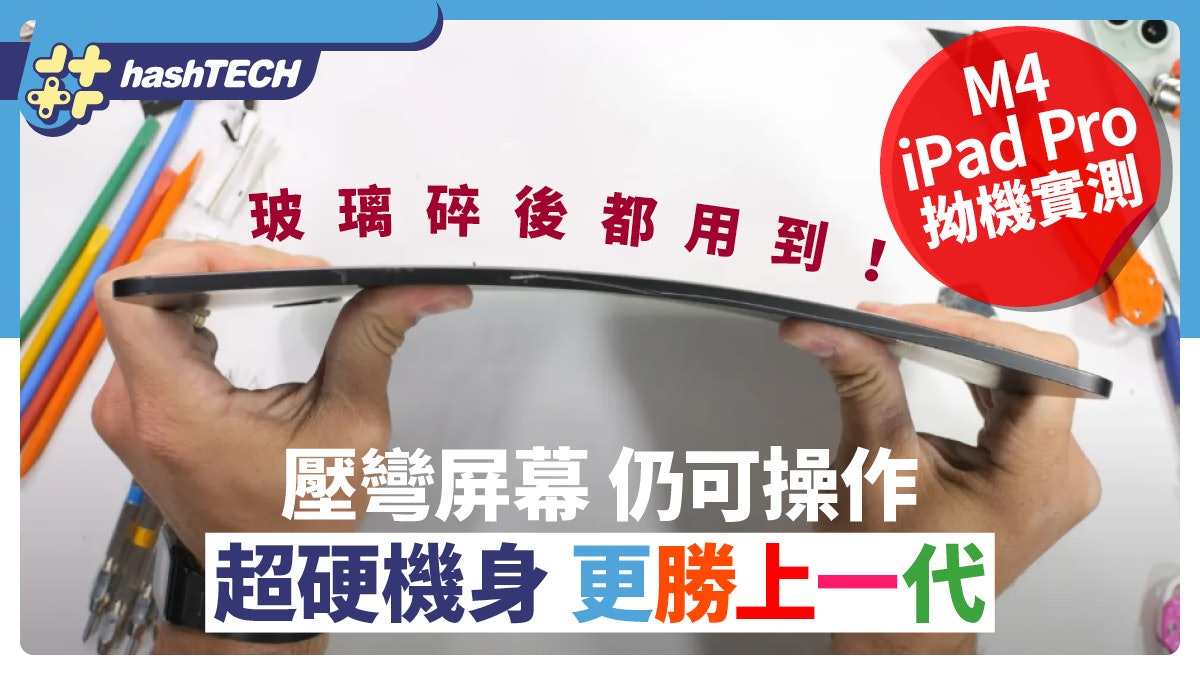 iPad Pro M4 壓力測試勝過上一代 彎曲玻璃碎後仍可使用、拍攝 iPad Pro M4 壓力測試勝過上一代 彎曲玻璃碎後仍可使用、拍攝