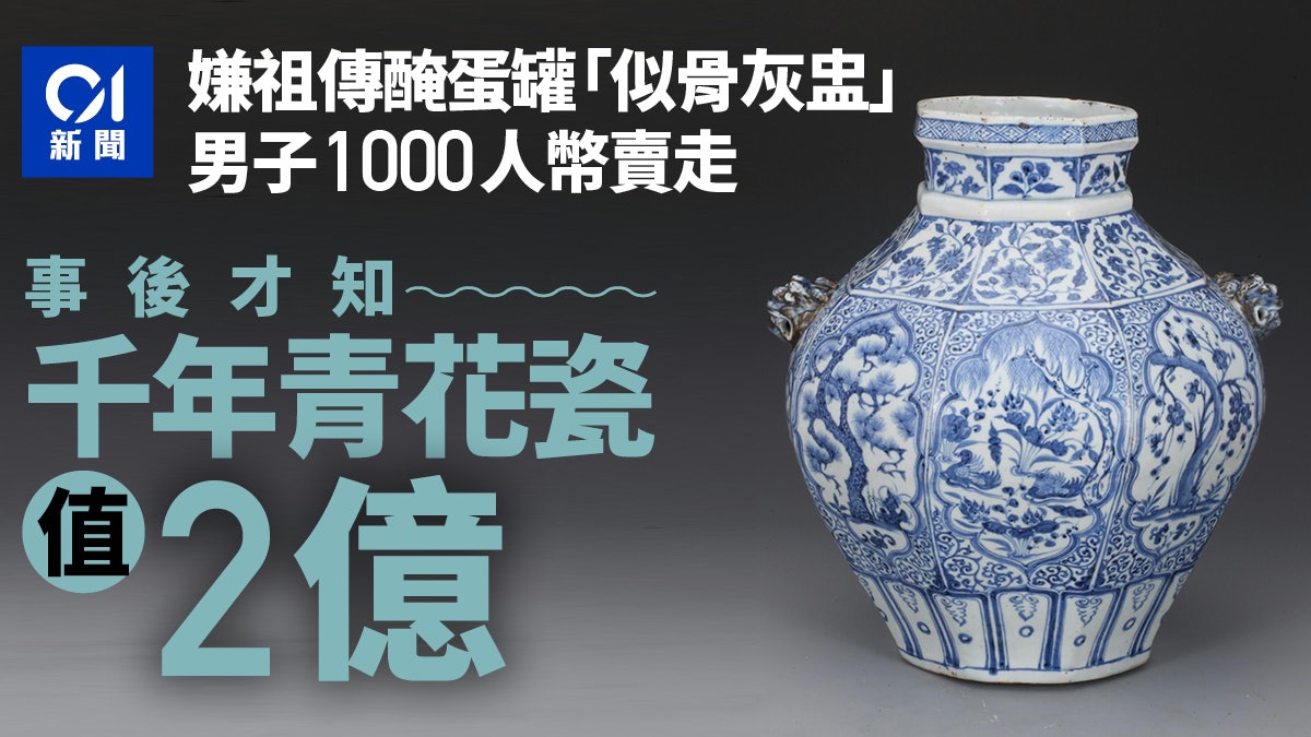 嫌祖傳醃蛋罐造型晦氣 男子僅賣1千 後得知是價值2億元代青花瓷 嫌祖傳醃蛋罐造型晦氣 男子僅賣1千 後得知是價值2億元代青花瓷
