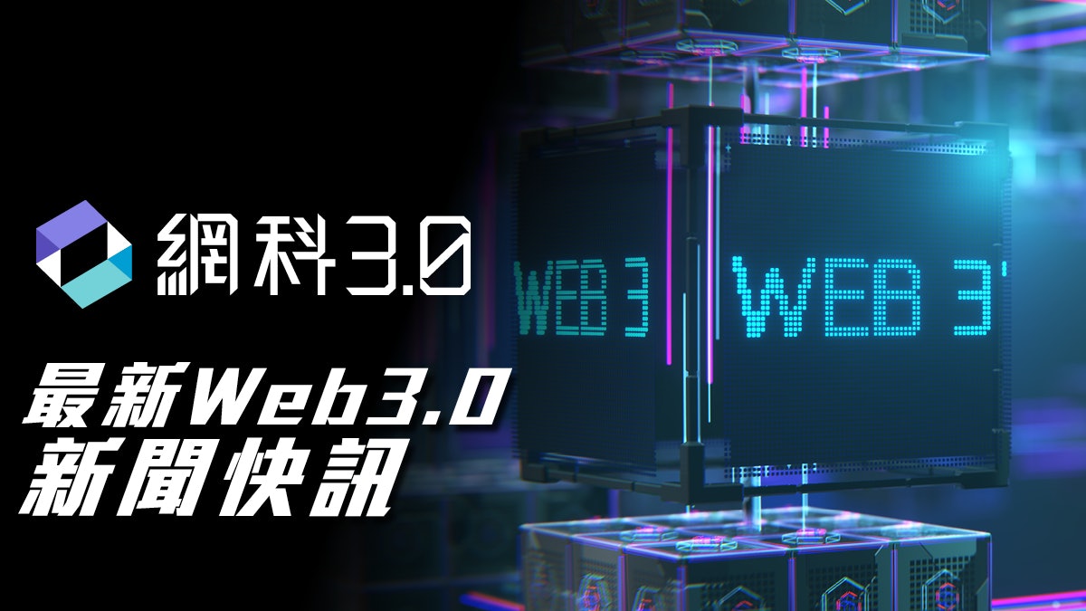 Web3 要聞 | 香港財庫局擬在年底規管穩定幣產品 Web3 要聞 | 香港財庫局擬在年底規管穩定幣產品