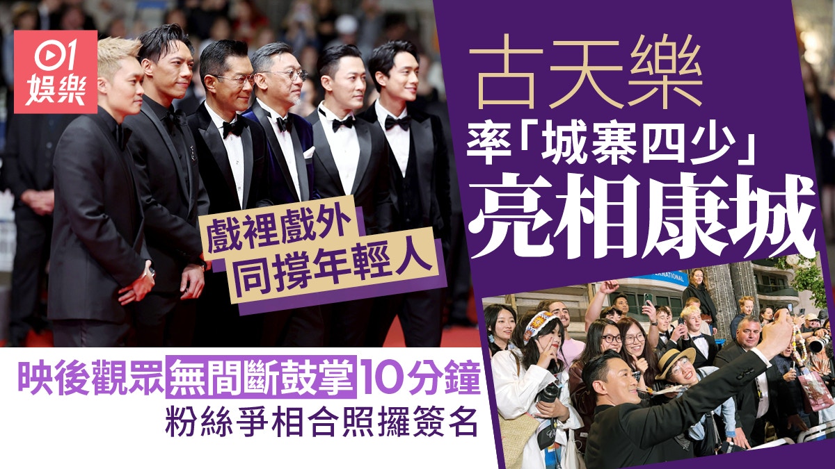 九龍城寨｜康城首映場觀眾鼓掌10分鐘　古天樂林峯獲粉絲爭相合照