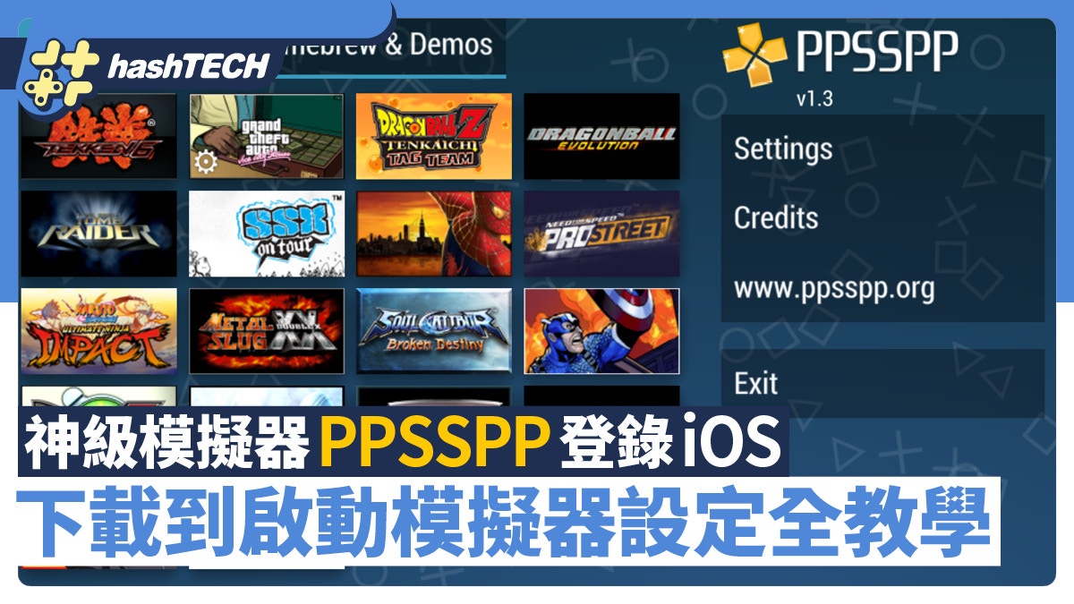 PPSSPP 登陸iOS｜神級模擬器全方位教學畫質升級、手掣配對方法