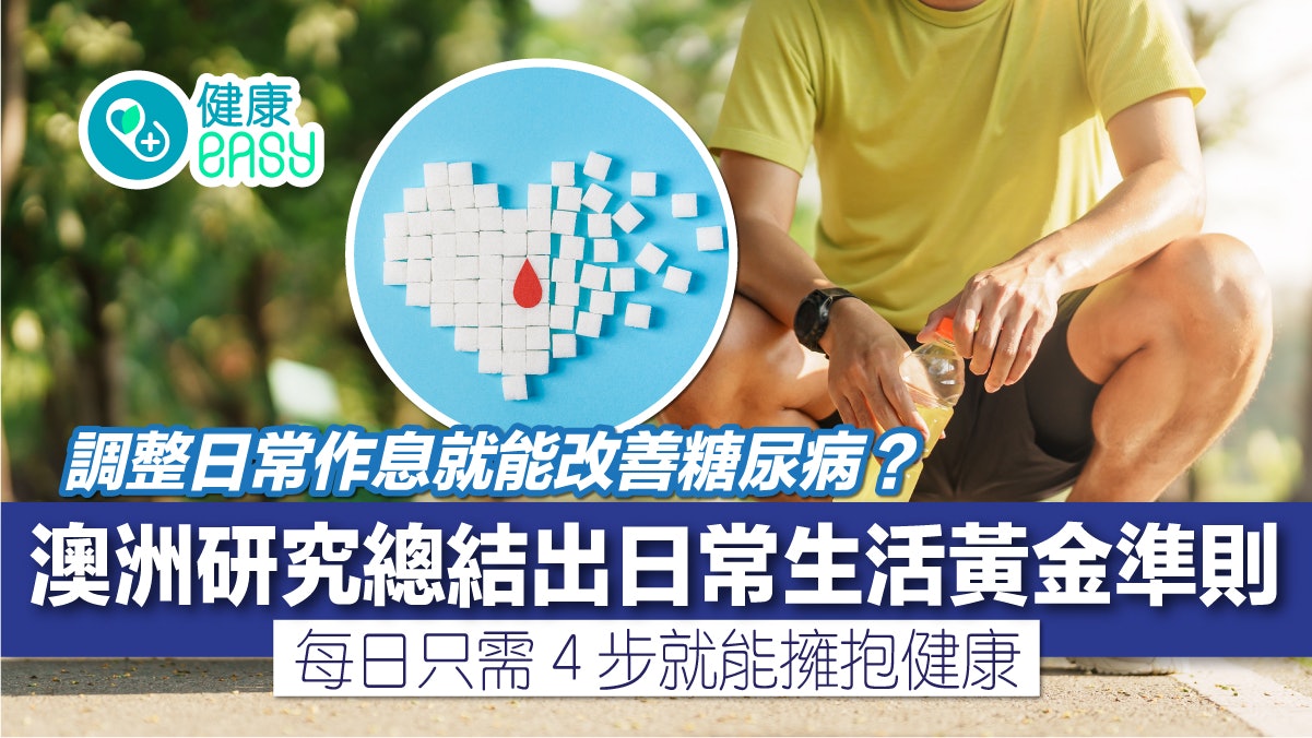 糖尿病|每天站立有效控糖、改善心血管?研究揭日常生活黃金準則 糖尿病|每天站立有效控糖、改善心血管?研究揭日常生活黃金準則