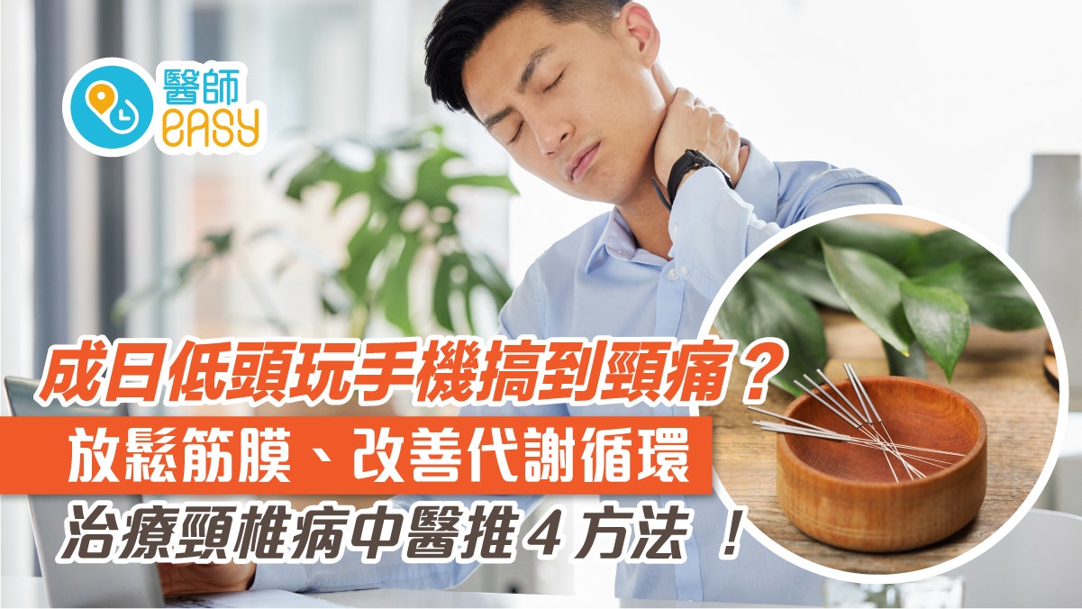 肩頸痛|長時間用電腦工作易致頸椎病!中醫教4方法治療舒筋活血 肩頸痛|長時間用電腦工作易致頸椎病!中醫教4方法治療舒筋活血