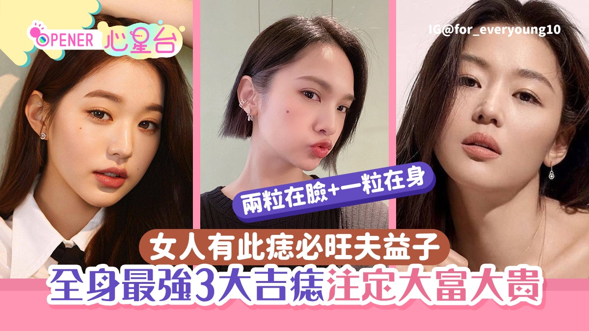 面相||全身最強3大吉痣注定大富大貴 女人旺夫益子一生不愁吃穿 面相||全身最強3大吉痣注定大富大貴 女人旺夫益子一生不愁吃穿