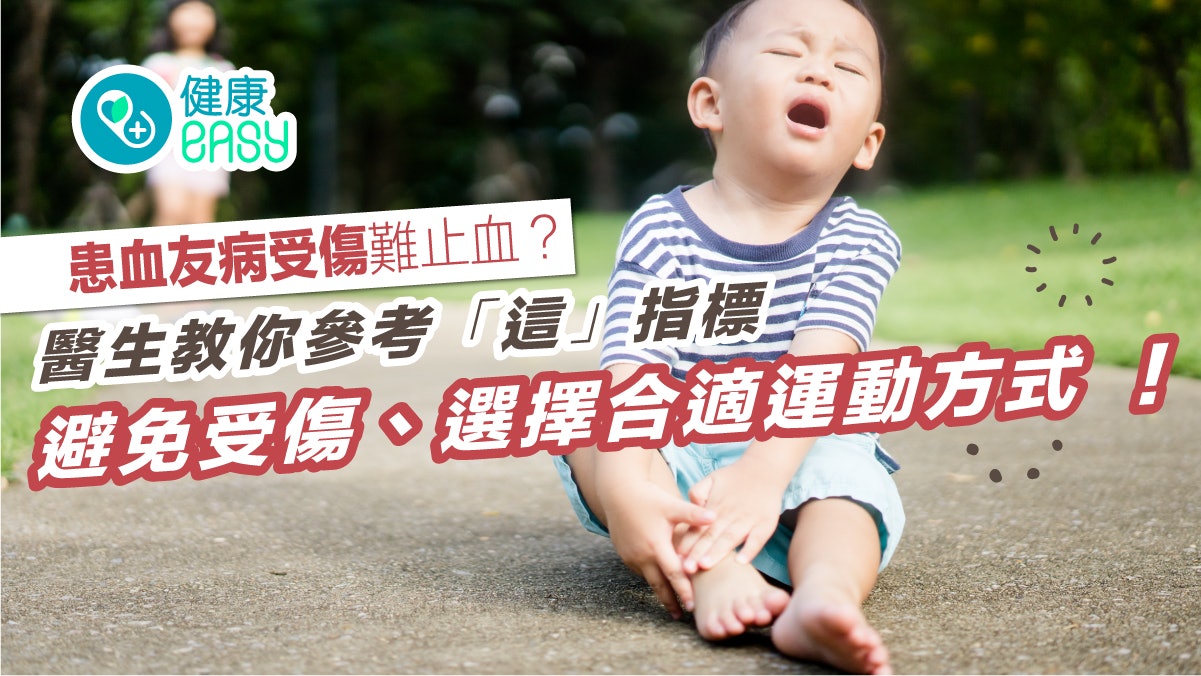 血友病患者受傷難止血?醫生教依據這指標選擇合適運動方式 血友病患者受傷難止血?醫生教依據這指標選擇合適運動方式