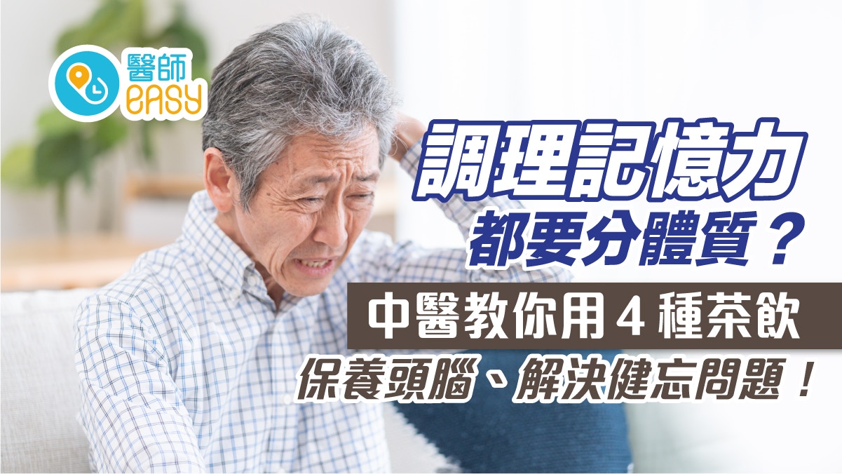 補腦飲食｜中醫依體質來診斷健忘　4茶飲保養頭腦改善健忘問題