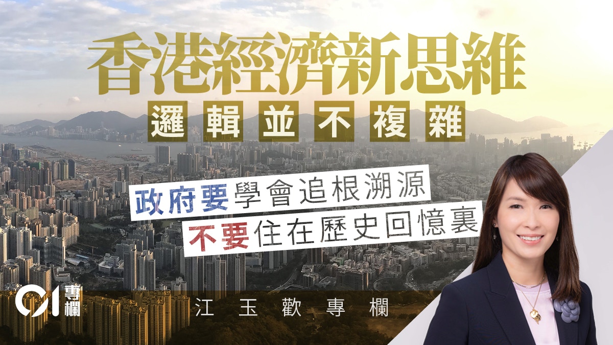 江玉歡｜香港經濟不應住在歷史回憶裡面
