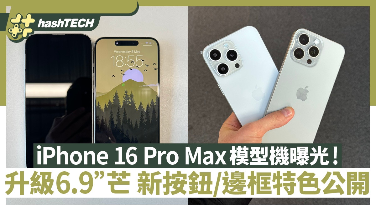 iPhone 16 Pro Max 升級6.9"芒模型機曝光｜新按鈕/邊框特色公開
